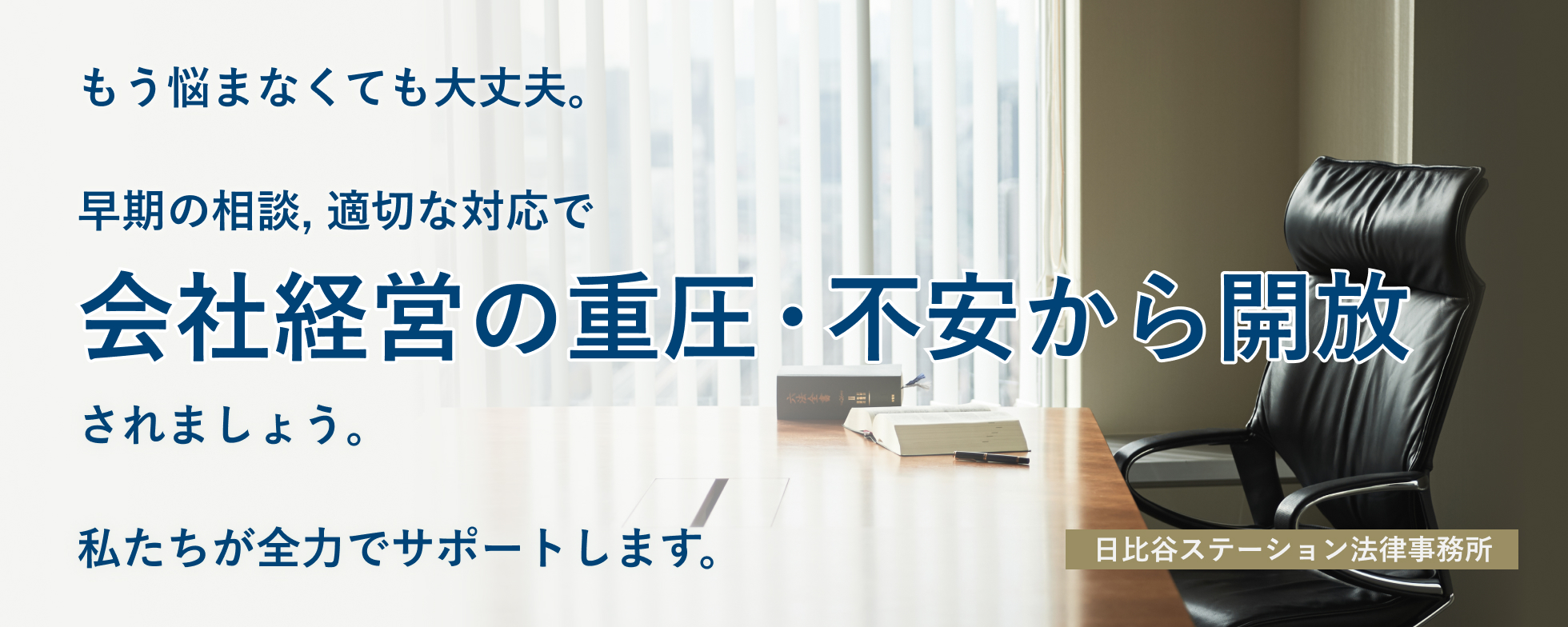 事業継続中・緊急対応が必要な会社破産の申立ては私たちにお任せください。